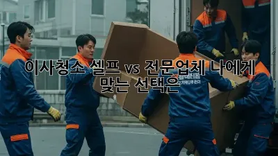 이사청소, 셀프 vs 전문업체? 나에게 맞는 선택은?