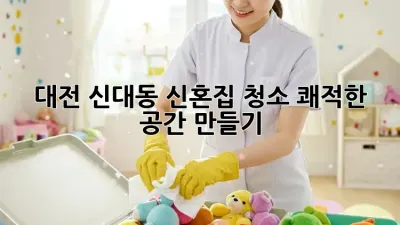 대전 신대동 신혼집 청소✨ 쾌적한 공간 만들기🏡