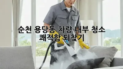 ✨ 순천 용당동 차량 내부 청소, 🚗 쾌적함 되찾기!