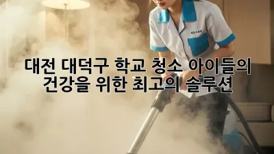 대전 대덕구 학교 청소, 아이들의 건강을 위한 최고의 솔루션