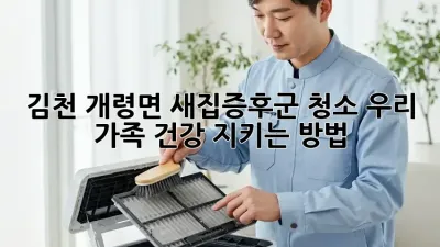 김천 개령면 새집증후군 청소🏠, 우리 가족 건강 지키는 방법!