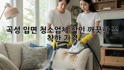 곡성 입면 청소업체 할인: 깨끗한 집, 착한 가격!