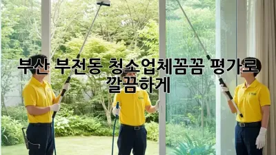 부산 부전동 청소업체🧐꼼꼼 평가로 깔끔하게✨