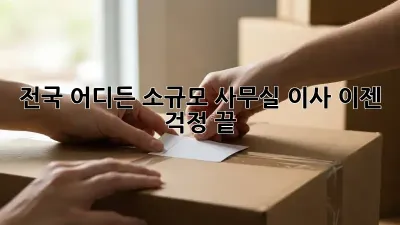 전국 어디든! 소규모 사무실 이사, 이젠 걱정 끝!