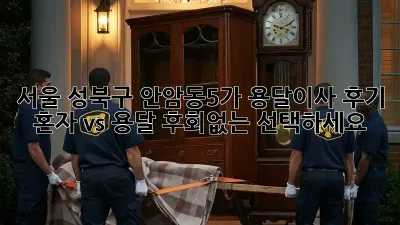 서울 성북구 안암동5가 용달이사 후기: 혼자 vs 용달, 후회없는 선택하세요!