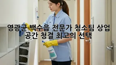 영광군 백수읍 전문가 청소팀: 상업 공간 청결, 최고의 선택