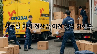 사무실 이사? 전산망 이전 완벽 가이드!
